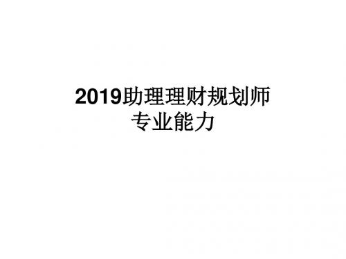 理财规划师三级第四章风险管理和保险规划上