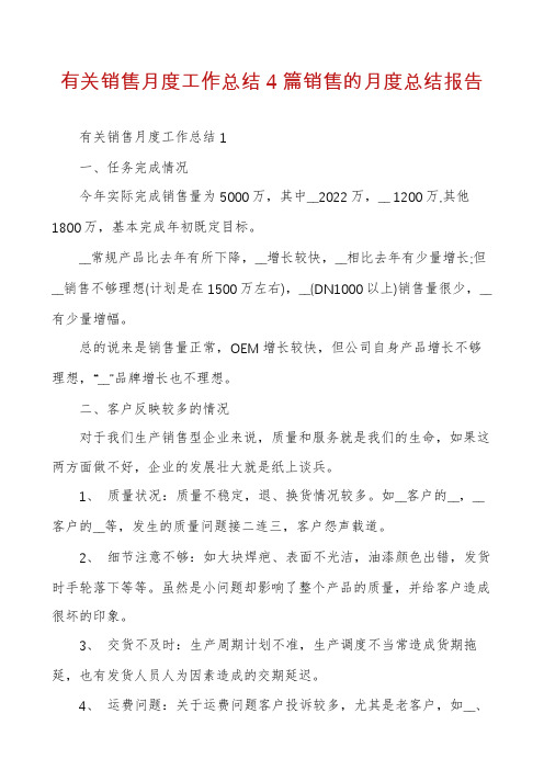 有关销售月度工作总结4篇销售的月度总结报告