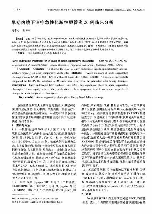 早期内镜下治疗急性化脓性胆管炎26例临床分析