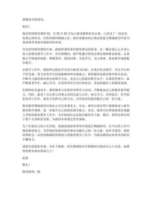 特岗教师期满留用申请书