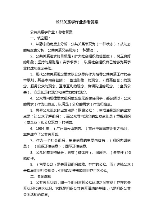 公共关系学作业参考答案