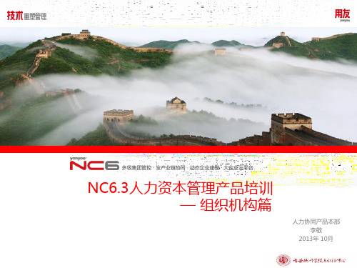 用友软件-NC63全产品培训-组织机构管理