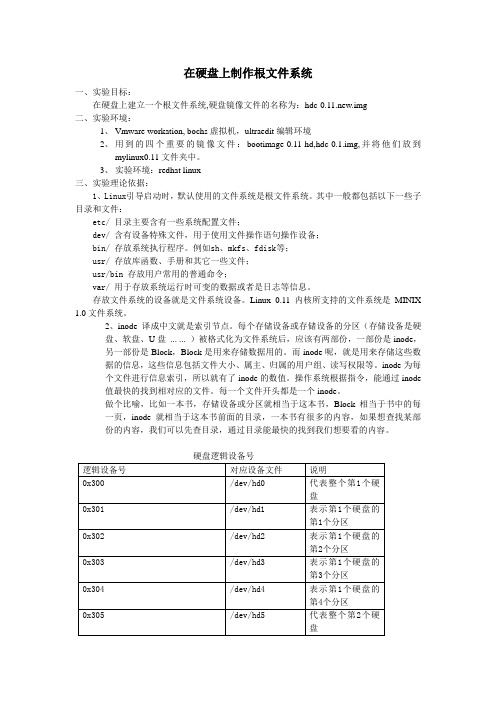 在硬盘上制作根文件系统.doc