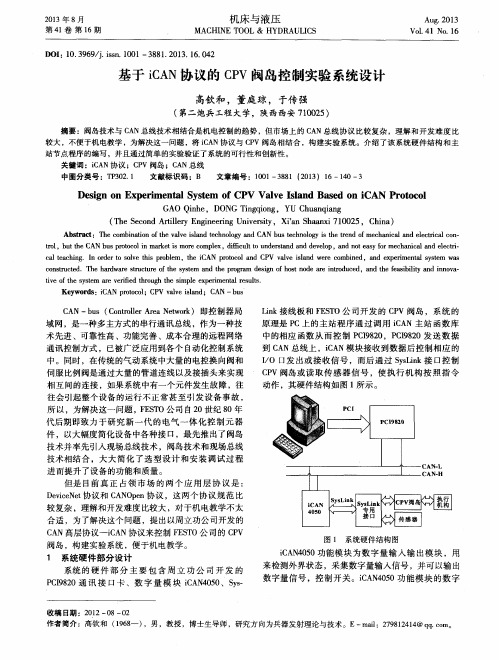 基于iCAN协议的CPV阀岛控制实验系统设计