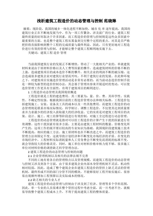 浅析建筑工程造价的动态管理与控制 范晓琳