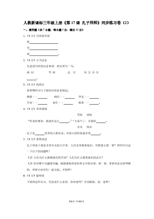 人教新课标三年级(上)《第17课 孔子拜师》同步练习卷(2)