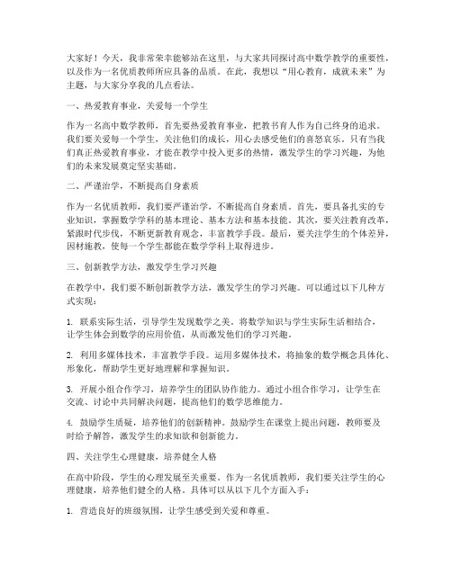 高中数学优质教师发言稿