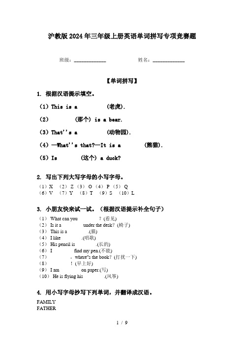 沪教版2024年三年级上册英语单词拼写专项竞赛题