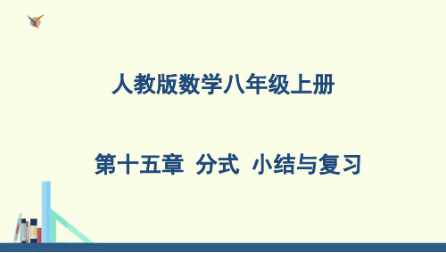 人教版数学八年级上册 第十五章  分式(小结与复习)课件