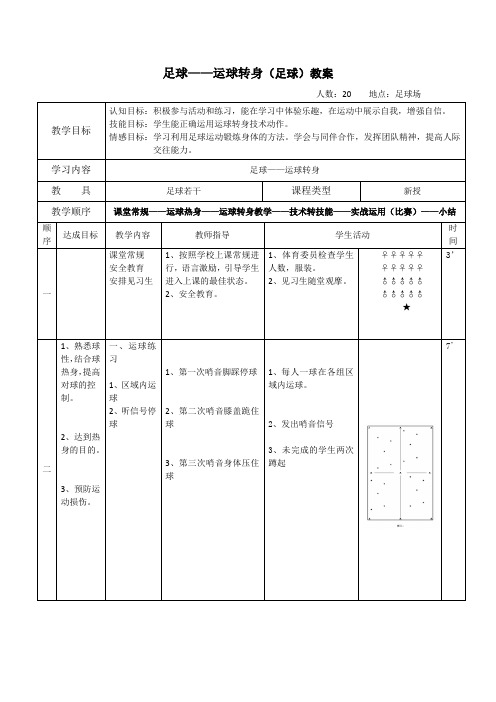 足球——运球转身教案