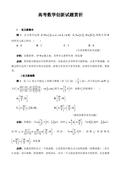 高考数学创新试题赏析