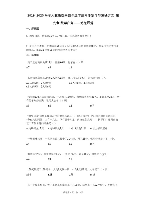 人教版数学四年级下册同步复习与测试讲义-第九章_数学广角——鸡兔同笼带解析答案