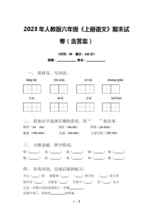 2023年人教版六年级《上册语文》期末试卷(含答案)