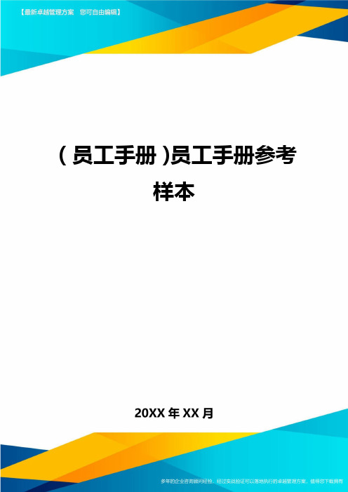 2020年员工手册员工手册参考样本完整版