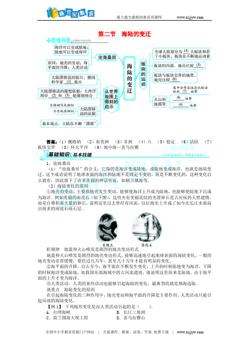 七年级地理上册 第二章 陆地和海洋 第二节 海陆的变迁例题与讲解