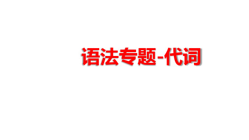 人教英语中考语法专题--代词复习课件