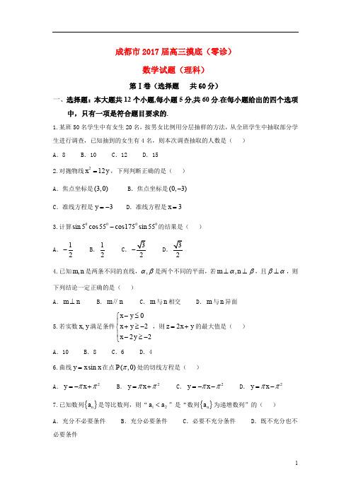 四川省成都市高三数学摸底(零诊)考试试题 理