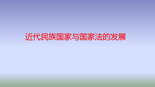 统编版选择性必修一国家制度与社会治理近代西方民族国家与国际法的发展课件PPT