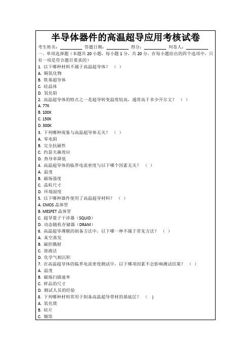 半导体器件的高温超导应用考核试卷