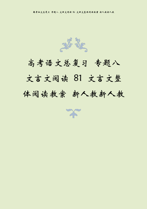 高考语文总复习 专题八 文言文阅读 81 文言文整体阅读教案 新人教新人教