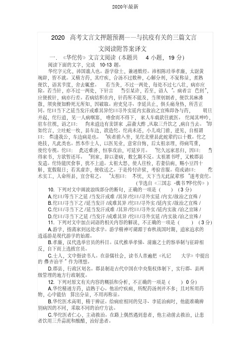 2020高考文言文押题预测——与抗疫有关的三篇文言文阅读附答案译文[2020年最新]