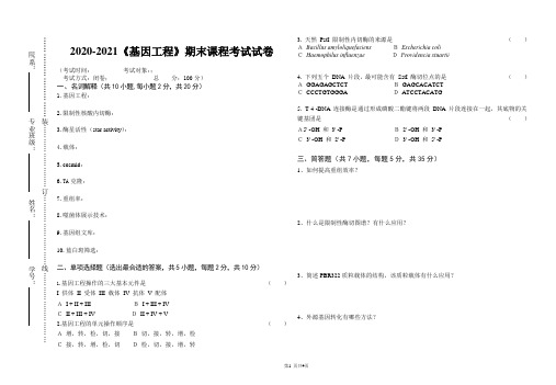 2020-2021大学《基因工程》期末课程考试试卷(含答案)