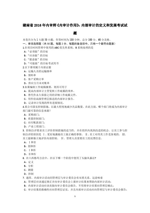 湖南省2016年内审师《内审计作用》:内部审计的定义和发展考试试题