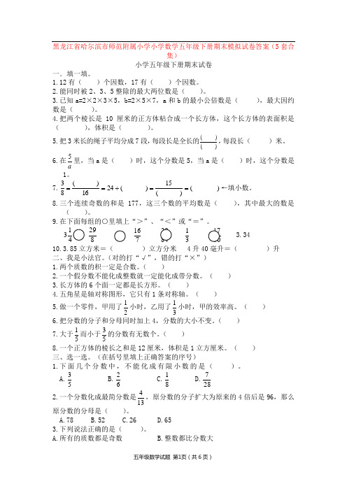 黑龙江省哈尔滨市师范附属小学小学数学五年级下册期末模拟试卷答案(5套合集)