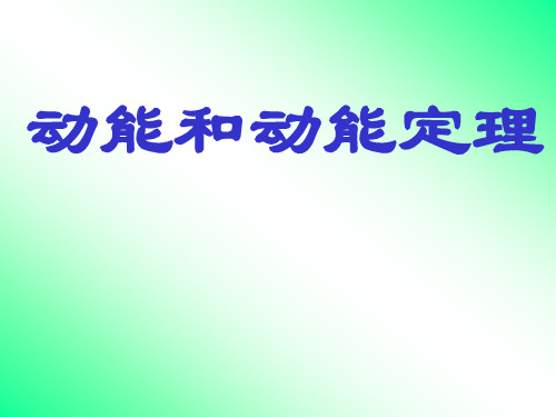 高三复习课件--动能 动能定理PPT