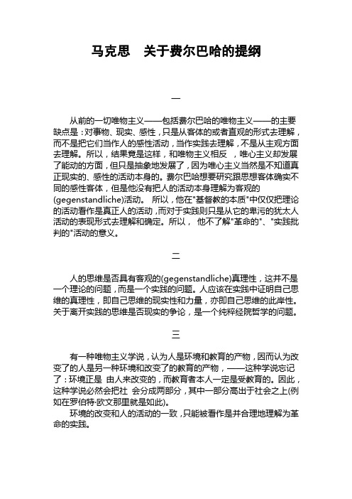 关于费尔巴哈的提纲1845(全文)