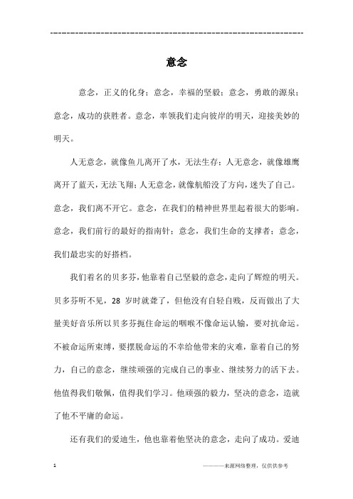 意念_高一作文