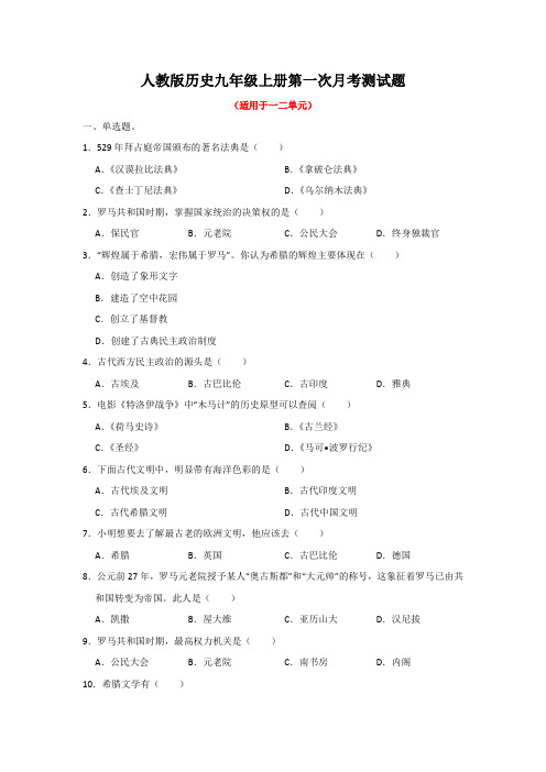 人教版历史九年级上册全册月考测试题及答案(共3套)