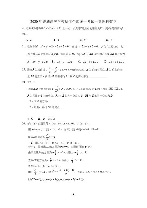 2020高考数学分类汇编--解析几何圆锥曲线