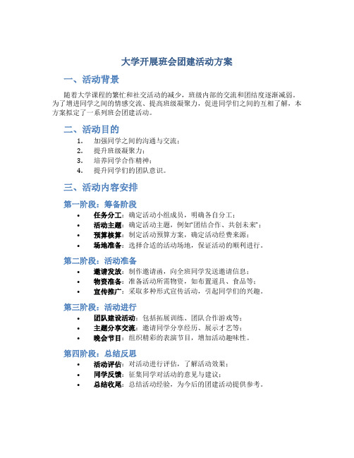 大学开展班会团建活动方案