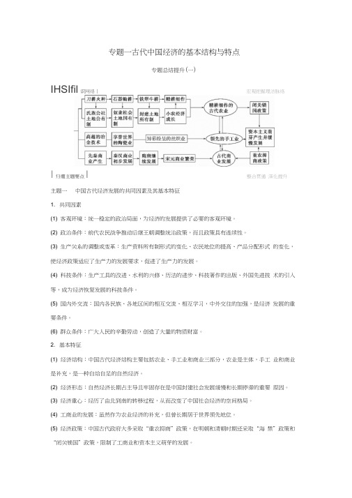 2017-2018学年高中历史专题一古代中国经济的基本结构与特点专题总结提升学案人民版必修2