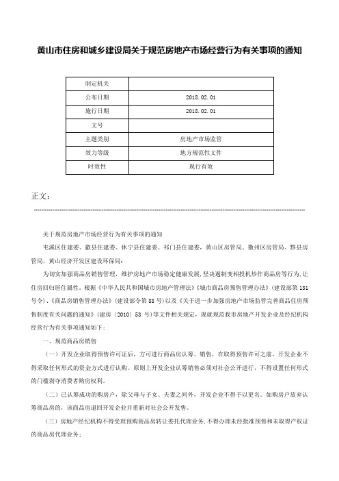 黄山市住房和城乡建设局关于规范房地产市场经营行为有关事项的通知-