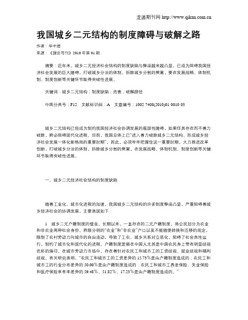 我国城乡二元结构的制度障碍与破解之路