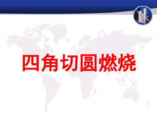 某电厂四角切圆燃烧