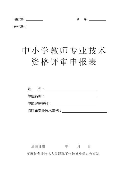 中小学教师专业技术资格评审申报表64173