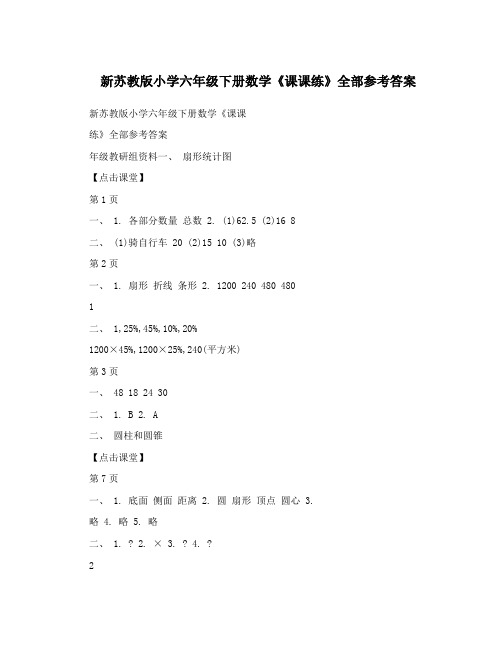 最新新苏教版小学六年级下册数学《课课练》全部参考答案优秀名师资料