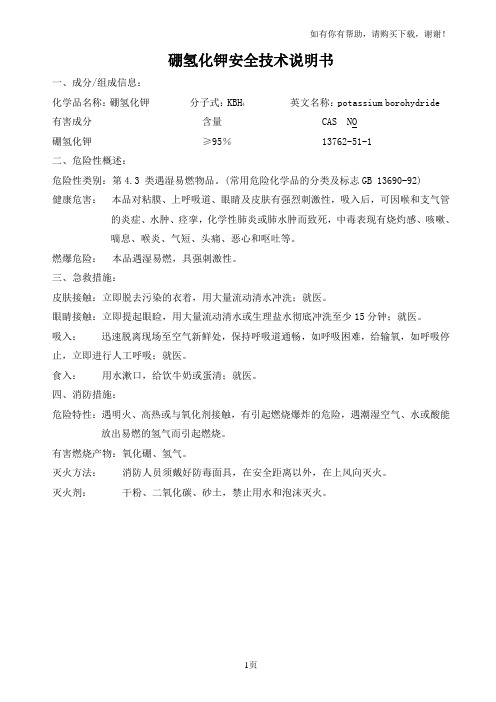 硼氢化钾安全技术说明书