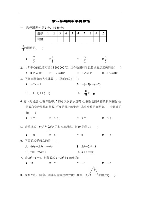 湘教版(2024)数学七年级上册第一学期期中学情评估(含答案)