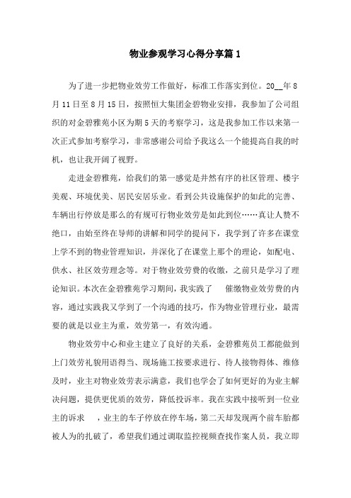 物业参观学习心得分享精选范文