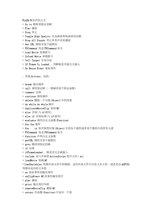 FLASH脚本代码大全