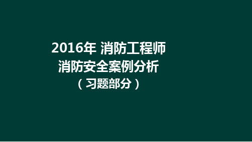 消防安全案例分析二