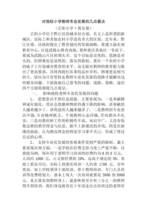 对我校小学教师专业发展的几点看法