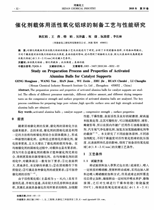 催化剂载体用活性氧化铝球的制备工艺与性能研究