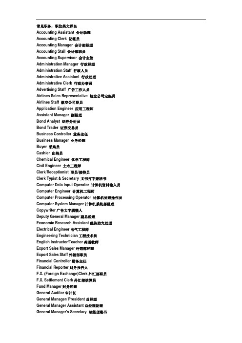 常见职务中英文对照表(doc)