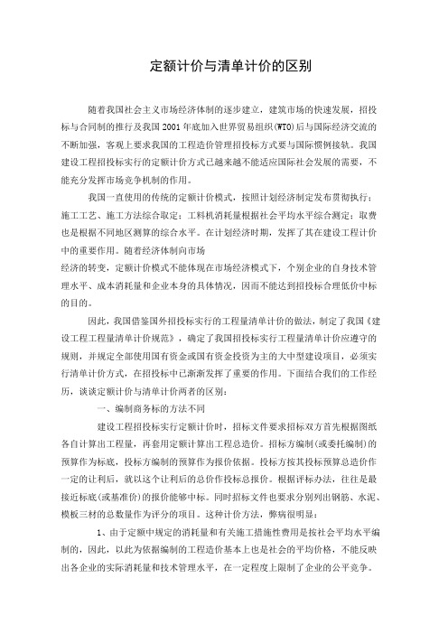 定额计价与清单计价的区别