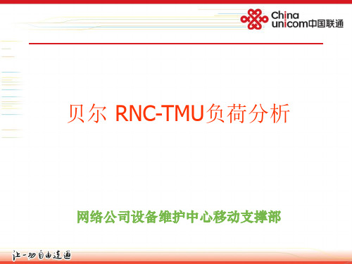 贝尔RNC-TMU负荷分析